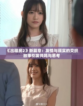 《出租房2》新篇章：友情與現實的交織故事引發共鳴與思考